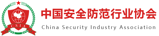 中国安全防范行业协会