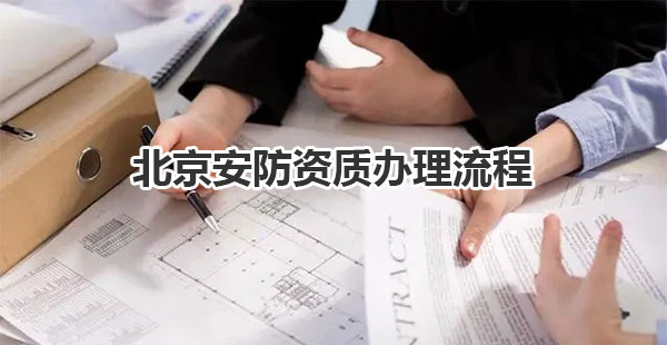北京安防资质办理流程