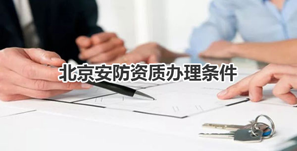 北京安防资质办理条件
