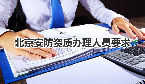 北京安防资质人员要求