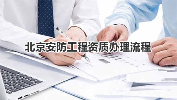 北京安防工程资质办理流程