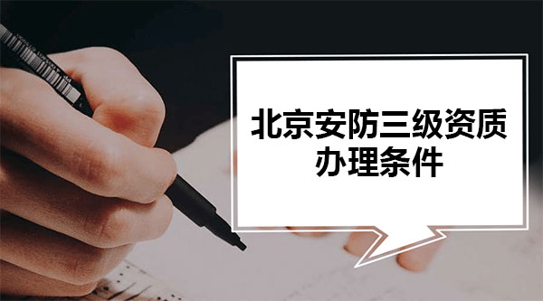 北京安防三级资质办理条件