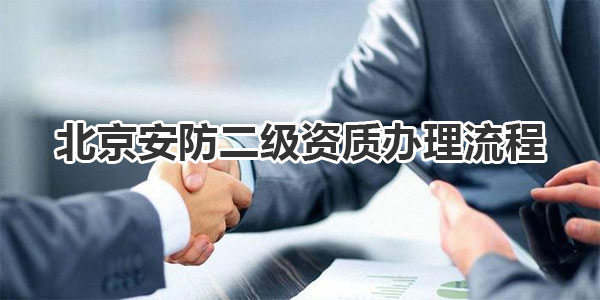 北京安防二级资质办理流程