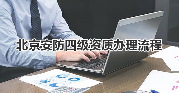 北京安防四级资质办理流程