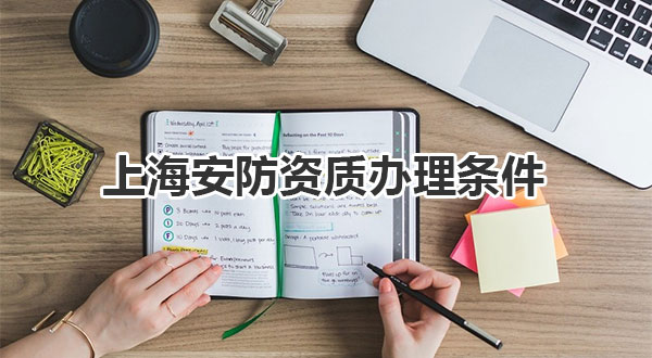 上海安防资质办理条件