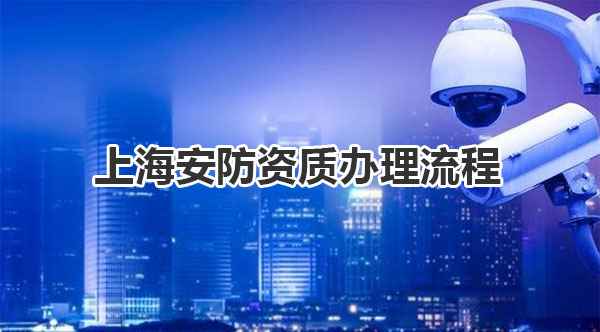 上海安防资质办理流程