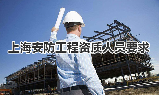 办理上海工程资质人员要求