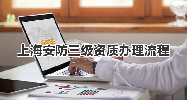 上海安防三级资质办理流程