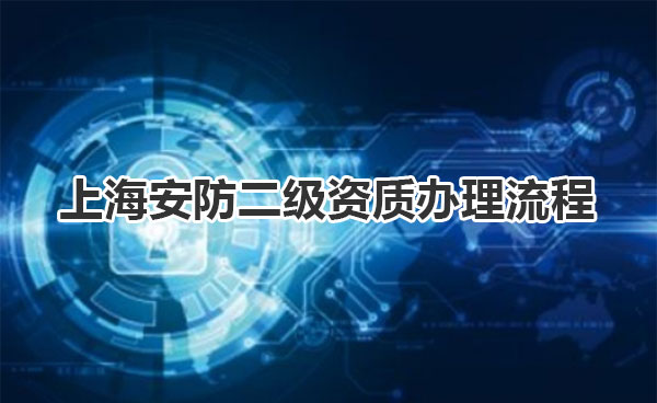上海安防二级资质办理流程
