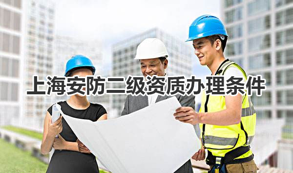 上海安防二级资质办理条件
