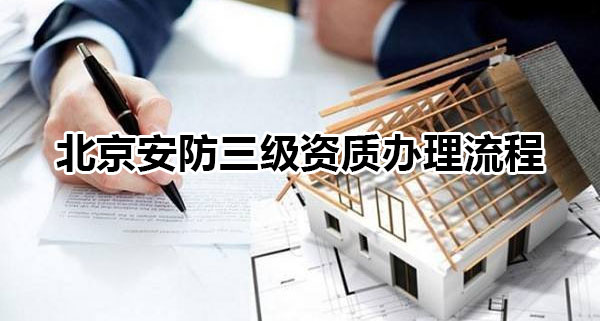 北京安防三级资质办理流程