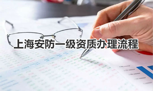上海安防一级资质办理流程