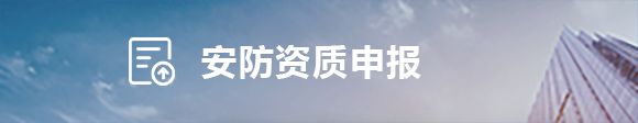 资信申报